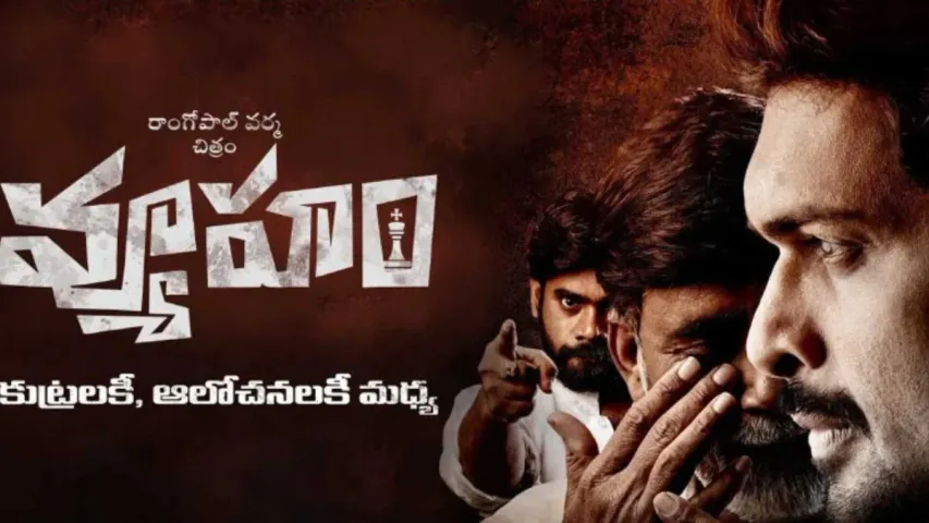 Vyooham: వ్యూహం సినిమాకు తొలగిన సెన్సార్ అడ్డంకులు.. సినిమా రిలీజ్ ఎప్పుడంటే?