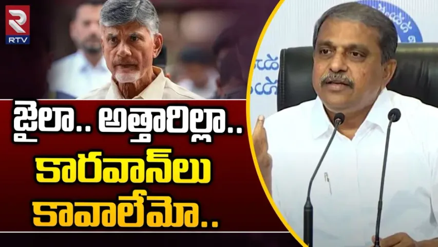 Sajjala: మీ డ్రామాలు ఆపండి.. జైలు ఏమైనా అత్తగారి ఇల్లా: సజ్జల సంచలన వాఖ్యలు