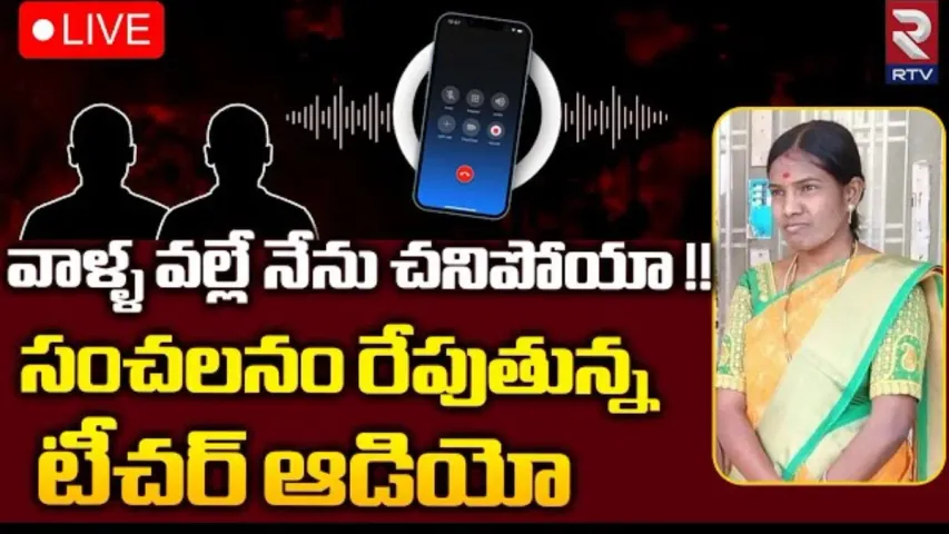 Manchirial Crime: చెరువులో దూకి ప్రాణాలు తీసుకున్న గురుకుల టీచర్.. వాయిస్ రికార్డులో వారి పేర్లు?