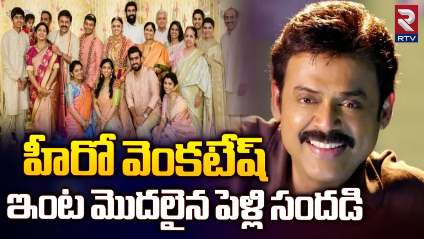 Hero Venkatesh: వెంకీ మామ కూతురు ఎంగేజ్ మెంట్.!