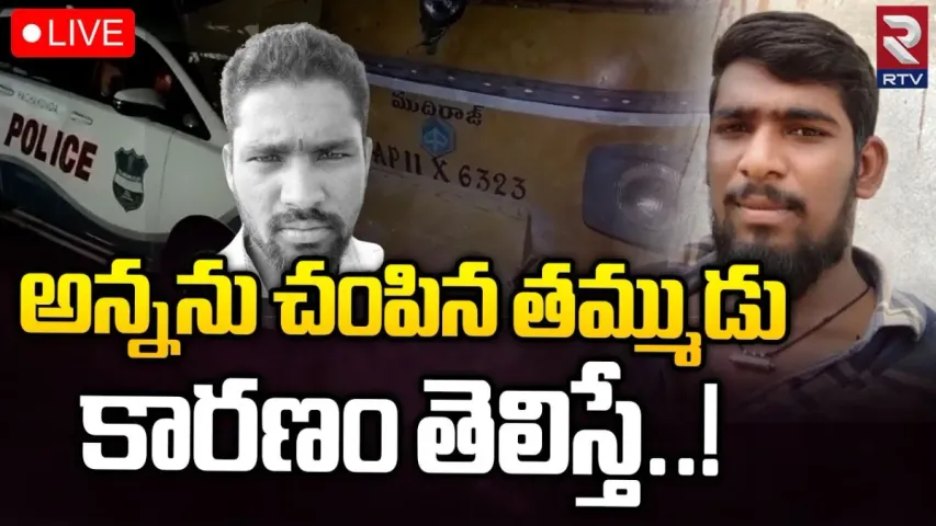 Hyderabad: అన్న కాదు కాలయముడు...తమ్ముడిని ఏం చేశాడో తెలుసా..?
