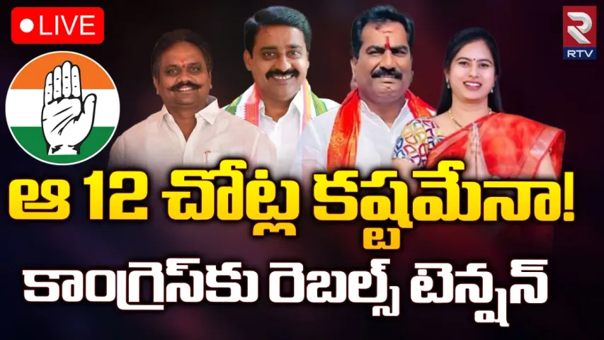 Telangana Elections: కాంగ్రెస్ కు రెబెల్స్ బెడద.. ఆ 12 మంది మాట వింటారా?