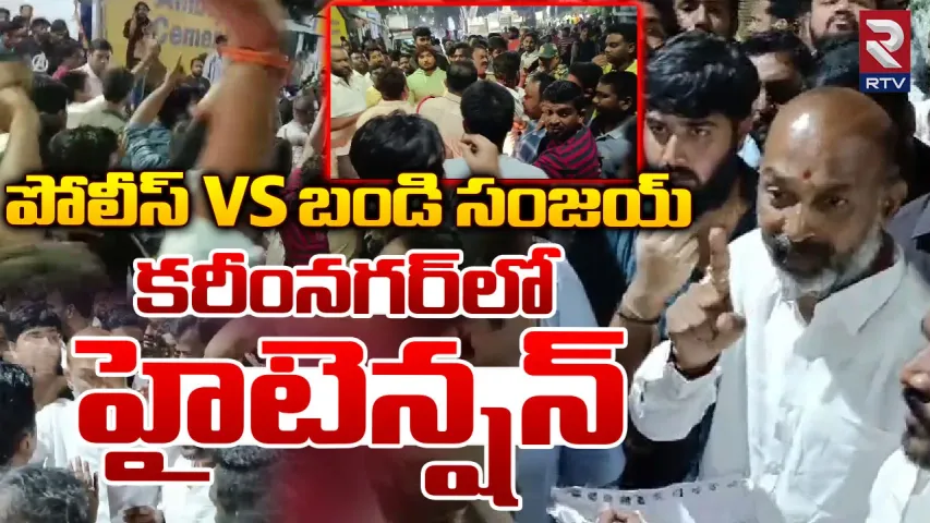 Telangana Elections 2023: కరీంనగర్ లో అర్ధరాత్రి హైటెన్షన్..పోలీసులతో బండి సంజయ్ వాగ్వాదం