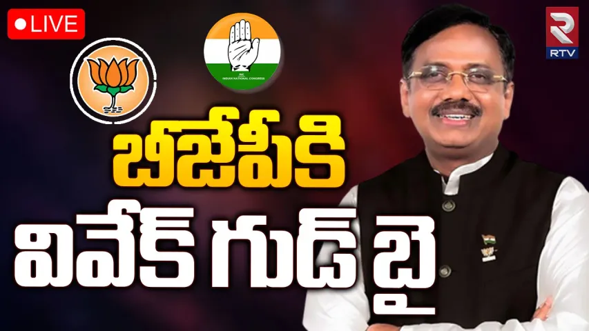 Big Breaking: బీజేపీకి వివేక్ రాజీనామా.. రాహుల్ గాంధీ సమక్షంలో కాంగ్రెస్ లో చేరిక!