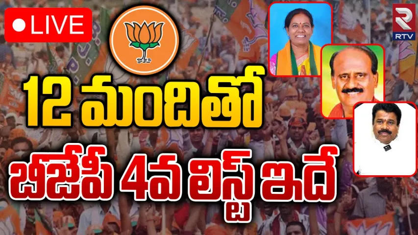 తెలంగాణ బీజేపీ అభ్యర్థుల 4వ జాబితా విడుదల