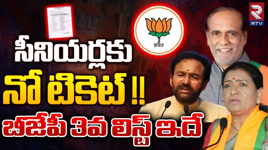 BJP 3rd List: 35 మందితో బీజేపీ మూడో జాబితా.. ఆ కీలక నేతలకు నో టికెట్!