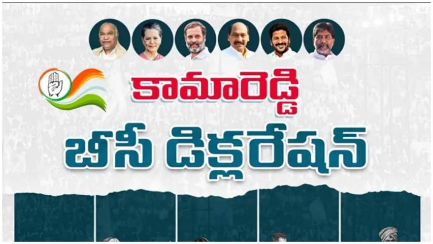 TS Congress BC Declaration: BC-Aలోకి ముదిరాజ్ లు.. కాంగ్రెస్ బీసీ డిక్లరేషన్ హైలెట్స్ ఇవే!
