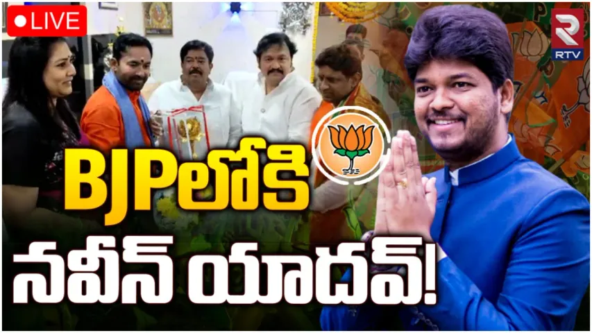 Kishan Reddy: రంగంలోకి కిషన్ రెడ్డి.. బీజేపీలోకి నవీన్ యాదవ్?