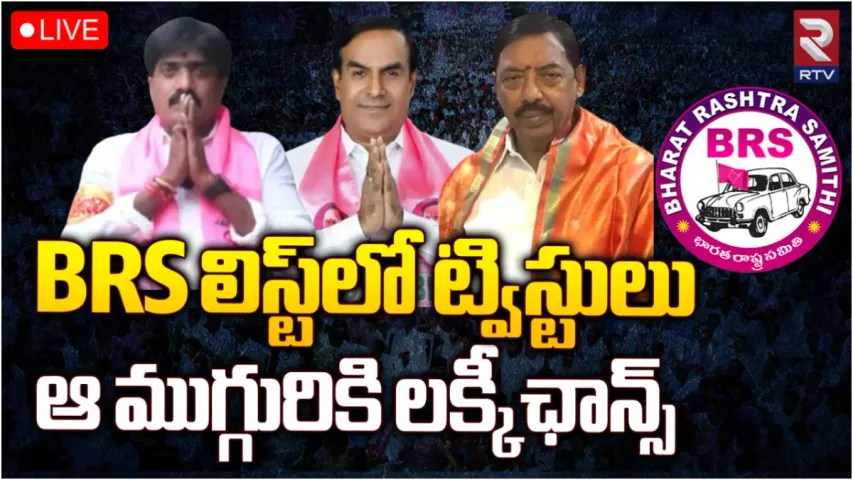 BRS News: మరో రెండు స్థానాలకు అభ్యర్థులను ప్రకటించిన బీఆర్ఎస్
