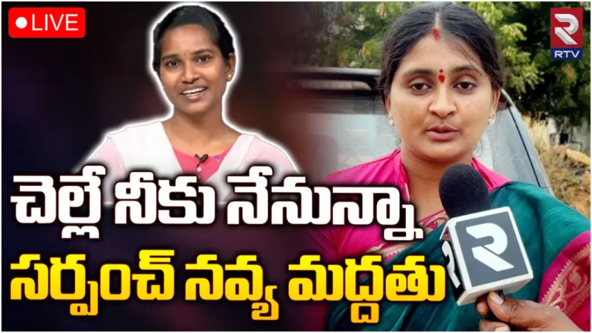 Barrelakka: చెల్లె.. నీకు నేనున్నా: మద్దతు తెలిపిన సర్పంచ్‌ నవ్య