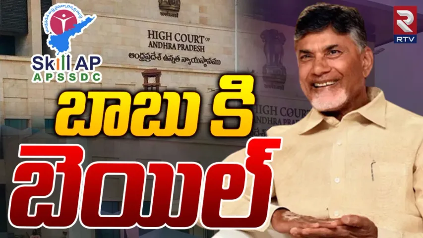 BREAKING: చంద్రబాబుకు బిగ్ రిలీఫ్.. రెగ్యులర్ బెయిల్ మంజూరు