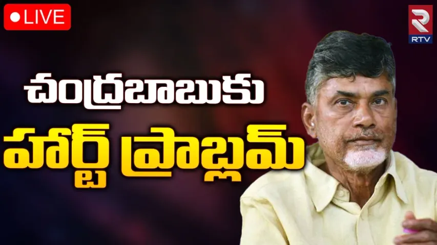 Chandra babu: చంద్రబాబుకు గుండె సమస్య.. విచారణ రేపటికి వాయిదా!