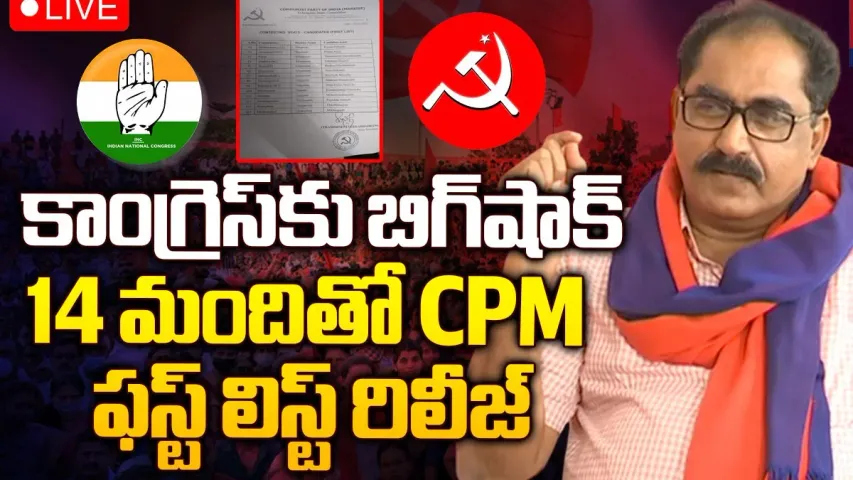సీపీఎం అభ్యర్థుల తొలి జాబితా విడుదల.. పాలేరు నుంచి తమ్మినేని