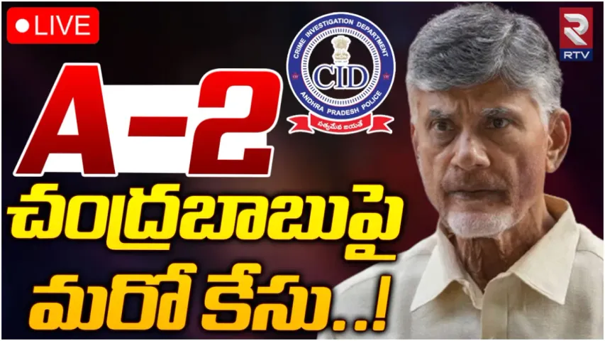Chandrababu New Case: ఏ2గా చంద్రబాబు.. ఏపీ సీఐడీ మరో కేసు