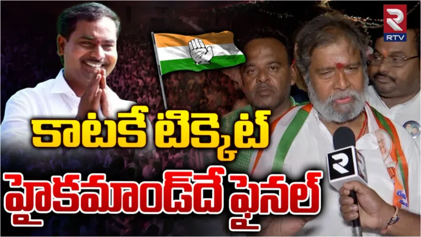 TS Congress: పటాన్ చెరు టికెట్ మార్పు: దామోదర రాజనర్సింహ సంచలన వ్యాఖ్యలు