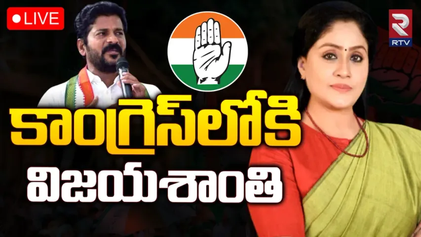 BREAKING: హస్తం గూటికి విజయశాంతి.. కాంగ్రెస్ కీలక నేత సంచలన ప్రకటన