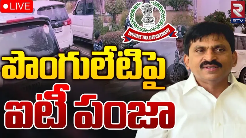 Ponguleti Srinivas Reddy: ఐటీ దిగ్బంధంలో పొంగులేటి.. నామినేషన్ వేస్తారా.. లేదా..?