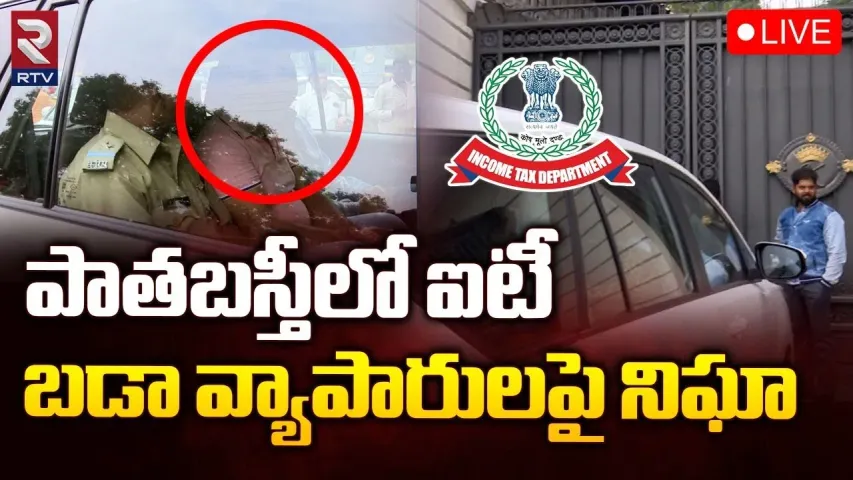 Breaking News: పాతబస్తీలో ఐటీ దాడులు..బడా వ్యాపారులే టార్గెట్‌!