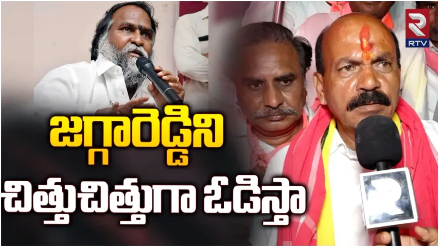 TS Politics: జగ్గారెడ్డిని చిత్తు చిత్తుగా ఓడిస్తా: చింతా ప్రభాకర్ సంచలన ఇంటర్వ్యూ