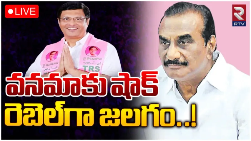 Khammam Politics: కొత్తగూడెంలో బీఆర్ఎస్ కు షాక్.. రెబల్ గా బరిలోకి దిగనున్న జలగం?