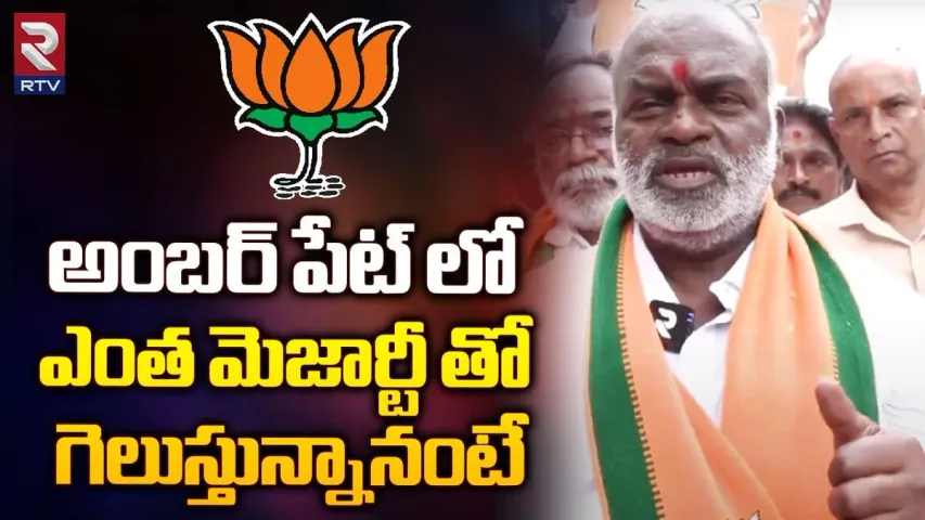 Telangana Elections 2023 : అంబర్ పేటలో ఎమ్మెల్యేగా గెలుస్తున్నా: కృష్ణ యాదవ్ సంచలన ఇంటర్వ్యూ..!!