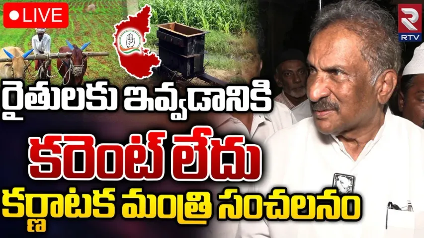Karnataka: రైతులకివ్వడానికి కరెంట్ లేదు.. కర్ణాటక మంత్రి సంచలన ప్రకటన..