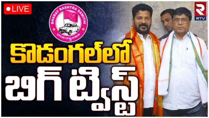 కొడంగల్ లో రేవంత్ మాస్టర్ స్కెచ్.. కాంగ్రెస్ గూటికి బీఆర్ఎస్ ఎమ్మెల్యే మామ!