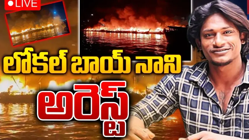 Big Breaking: పోలీసుల అదుపులో లోకల్‌ బాయ్ నాని.. ఘటనపై ఆరా..