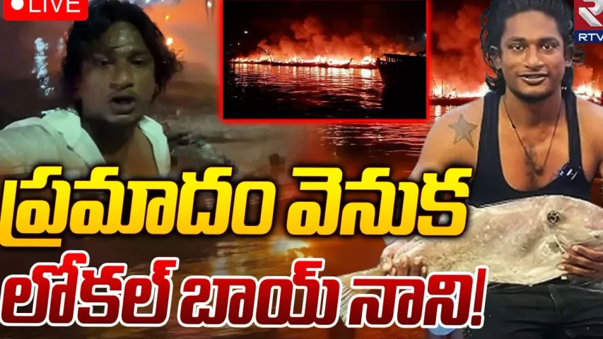 విశాఖ ఫిషింగ్ హర్బర్‌ ప్రమాదం వెనుక యూట్యూబర్‌ లోకల్‌ బాయ్‌ నాని..!