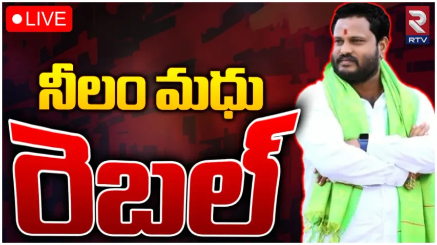 Neelam Madhu: భగ్గుమంటోన్న నీలం మధు.. నేడు ఇండిపెండెంట్ గా నామినేషన్!