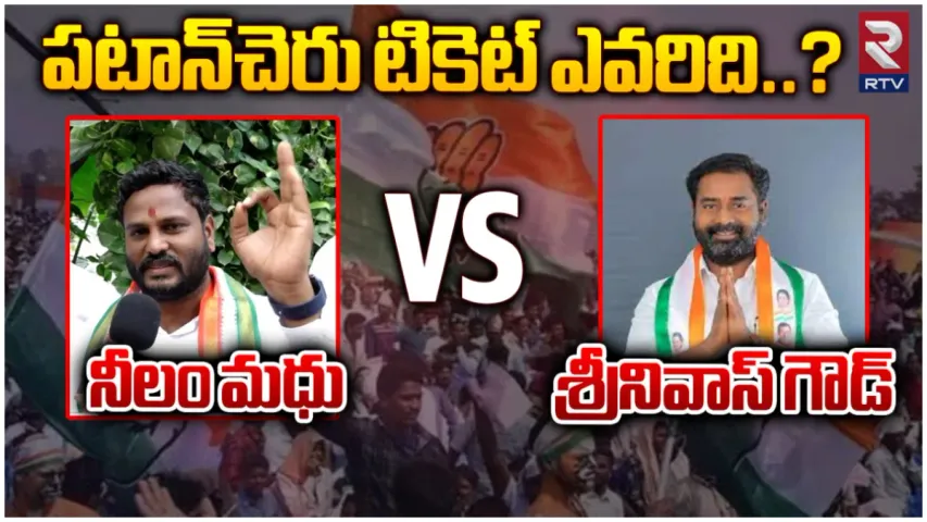Congress Politics: పటాన్ చెరు కాంగ్రెస్ లో గందరగోళం.. బీఫామ్ ఎవరికి?