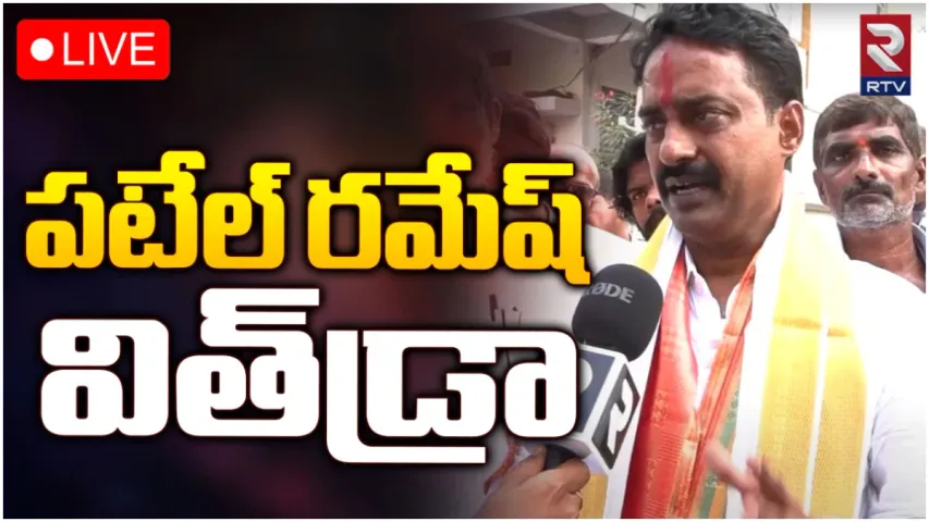 TS Elections 2023: నామినేషన్ ఉపసంహరించుకున్న పటేల్ రమేష్ రెడ్డి.. అధిష్టానం ఆ హామీ ఇచ్చిందని ప్రకటన!