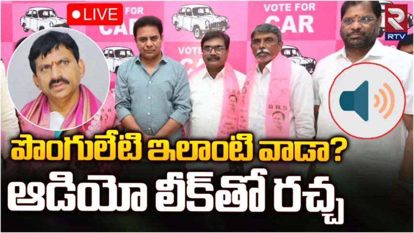 Ponguleti: పొంగులేటి నిండా ముంచాడు.. టికెట్ మనదేనంటూ మోసం చేశాడు: ఆడియో వైరల్