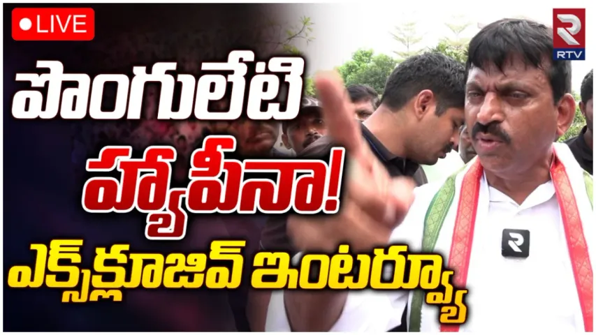 Ponguleti: నమ్ముకున్న వారందరికీ న్యాయం చేస్తా.. కాంగ్రెస్ ను గెలిపిస్తా: పొంగులేటి సంచలన ఇంటర్వ్యూ