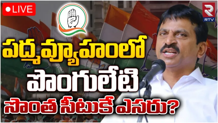 పొంగులేటి ఉక్కిరిబిక్కిరి.. షర్మిలతో పాటు వీరందరికీ ఆయనే టార్గెట్!