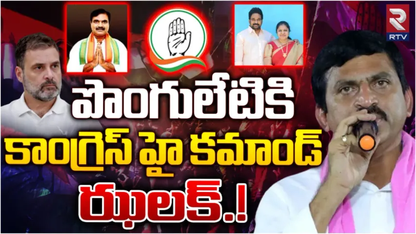 Ponguleti: పొంగులేటికి ఊహించని షాక్.. ఆ ముగ్గురి మాటే నెగ్గిందా?
