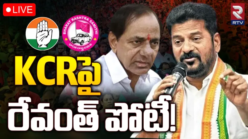 BREAKING: కామారెడ్డి కాంగ్రెస్‌ అభ్యర్థిగా రేవంత్‌ రెడ్డి!
