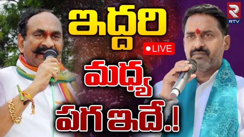 Telangana Elections: పటేల్‌ రమేష్‌ రెడ్డి వర్సెస్ దామోదర్ రెడ్డి.. ఇద్దరి మధ్య పగ ఇదే.!