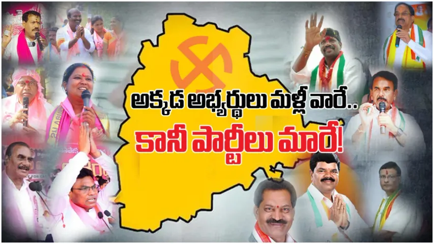TS Elections 2023: ఈ 8 స్థానాల్లో అభ్యర్థులు మళ్లీ వారే.. కానీ పార్టీలే మారే!