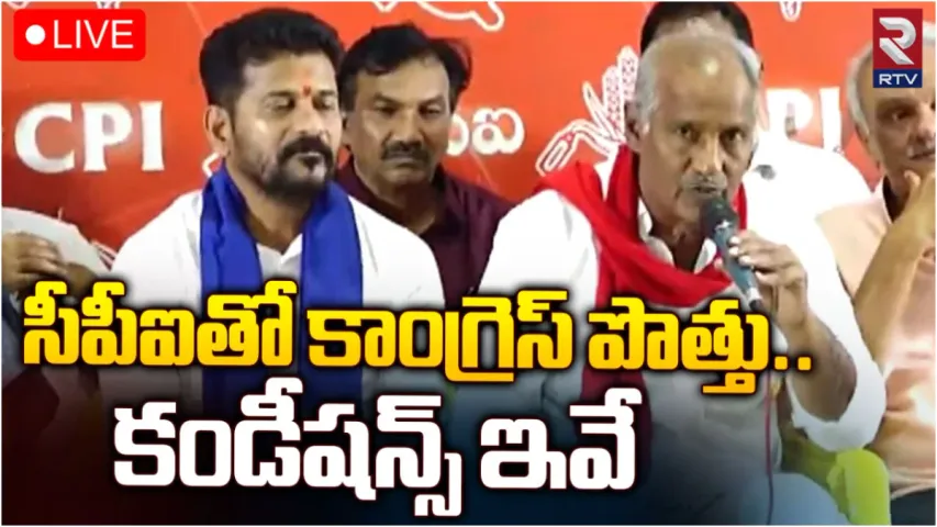 TS Elections: కుదిరిన కాంగ్రెస్-సీపీఐ పొత్తు.. డీల్ ఇదే!
