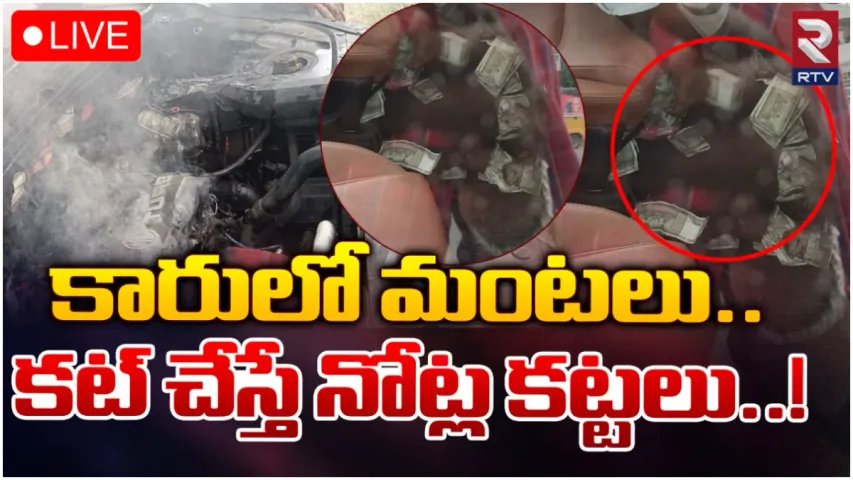 కారులో మంటలు.. కట్ చేస్తే నోట్ల కట్టలు.. ఆ పైసలు ఏ పార్టీవి?