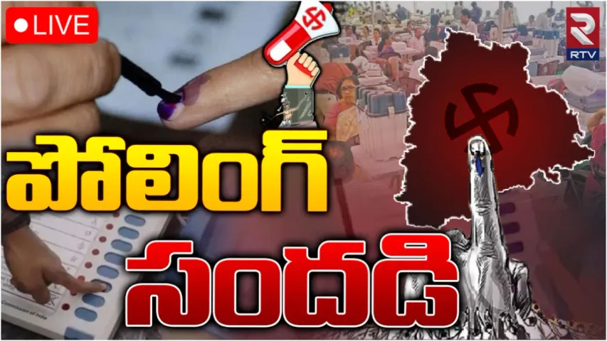 TS Elections 2023: మొదలైన మాక్ పోలింగ్.. తెలంగాణ ఎన్నికల లెక్కలివే!
