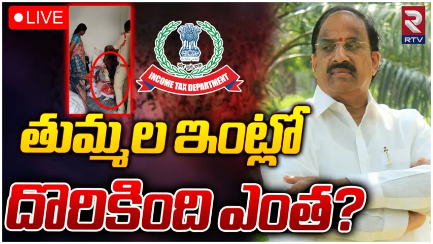 Big Breaking: తుమ్మల నివాసంలో సోదాలు.. ఎంత దొరికిందంటే?