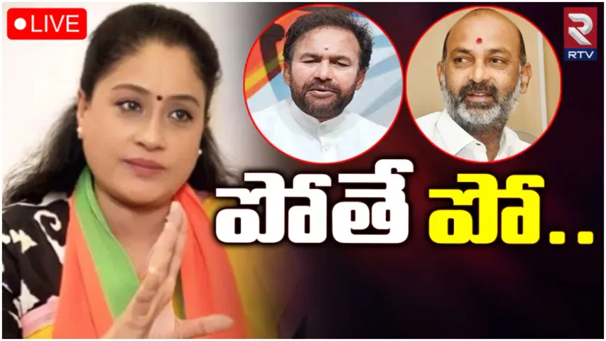 TS Politics: బీజేపీ ప్రచారంలో కనిపించని రాములమ్మ.. కారణమిదేనా?