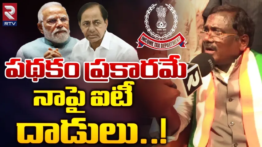 Telangana News: వివేక్ అనుచరుల ఇళ్లలో రూ.8 కోట్లు సీజ్‌ చేసిన ఐటీ అధికారులు..