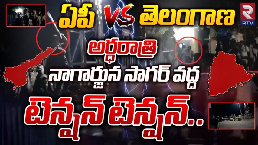 నాగార్జున సాగర్ వద్ద కొనసాగుతున్న ఉద్రిక్తత..ఏపీ వర్సెస్ తెలంగాణ.!