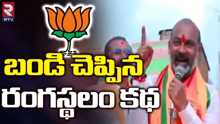 Telangana Elections 2023: దటీజ్ బండి సంజయ్..రంగస్థలం స్టోరీతో దుమ్ముదులిపాడుగా..వైరల్ వీడియో..!!