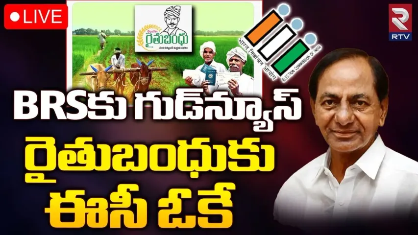 Breaking : రైతు బంధుకు ఎన్నికల సంఘం గ్రీన్ సిగ్నల్