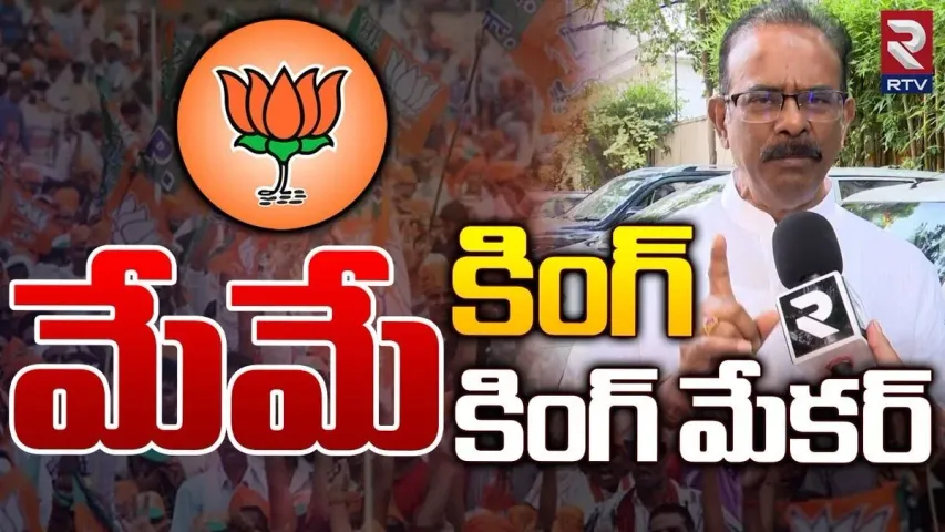 Telangana Elections 2023: మేమే కింగ్ మేకర్..మాకెవరు అడ్డు...మాజీ ఎంపీ బూరనర్సయ్య గౌడ్ ఇంట్రెస్టింగ్ కామెంట్స్..!!