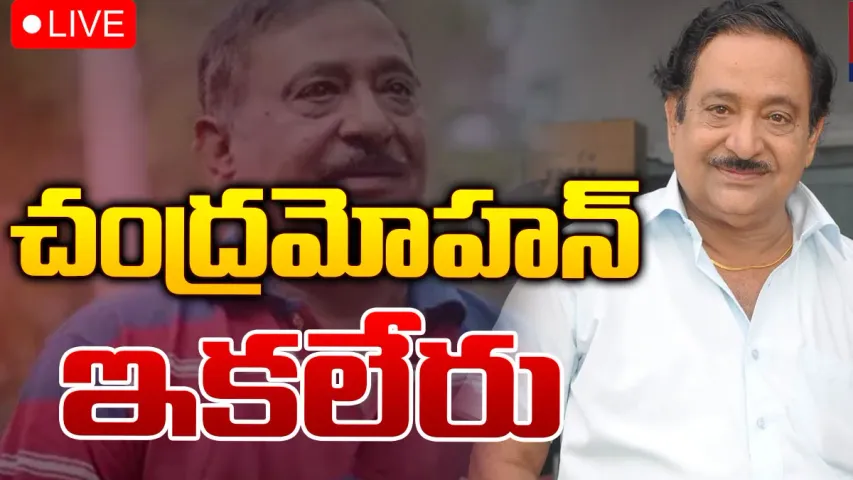 Big Breaking: సినీ ఇండస్ట్రీలో విషాదం.. చంద్రమోహన్ ఇకలేరు